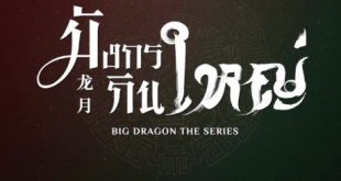 Big Dragon (2022)